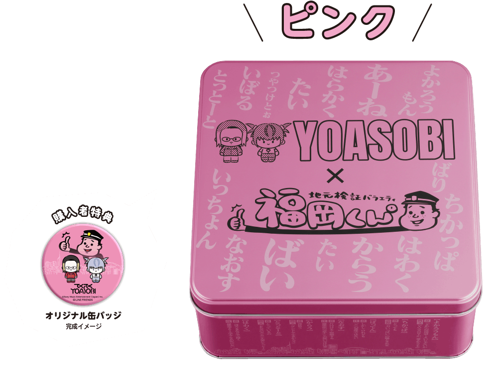 福岡くん。×YOASOBIコラボ | もち吉 あられ・おせんべい・おかき