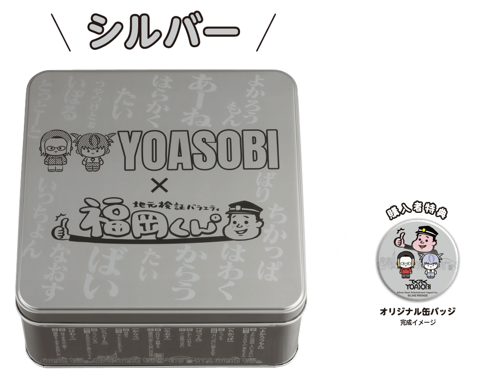 福岡くん。×YOASOBIコラボ | もち吉 あられ・おせんべい・おかき