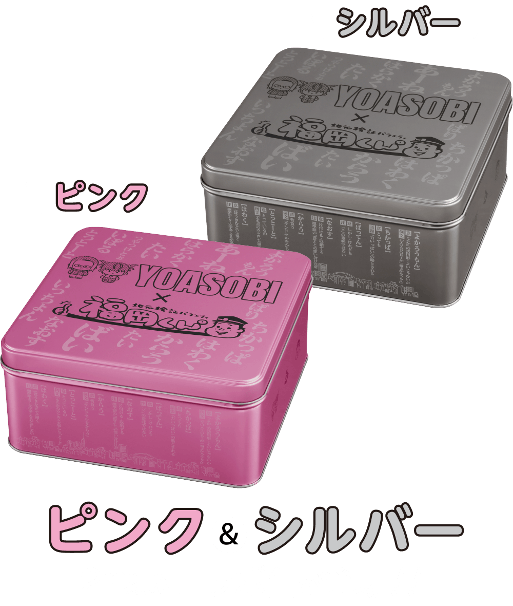 福岡くん。×YOASOBIコラボ | もち吉 あられ・おせんべい・おかき