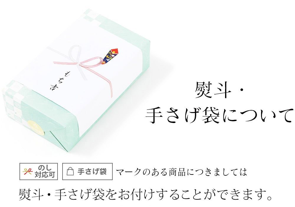 熨斗マーク、手提げ袋マークのある商品につきましては 熨斗・手さげ袋は 無料でお付けしております。