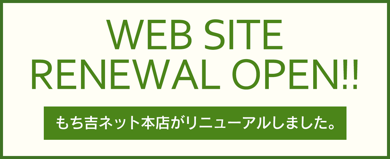 もち吉ネット本店サイトリニューアル