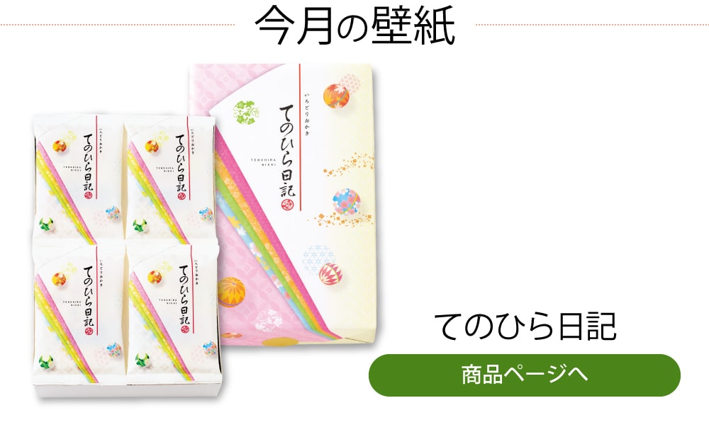 今月の壁紙 もち吉 あられ おせんべい おかき 和菓子のお店