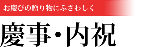 慶事・内祝