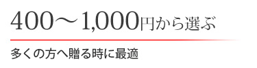 400～1,000円から選ぶ