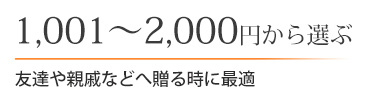 1,001～2,000円から選ぶ