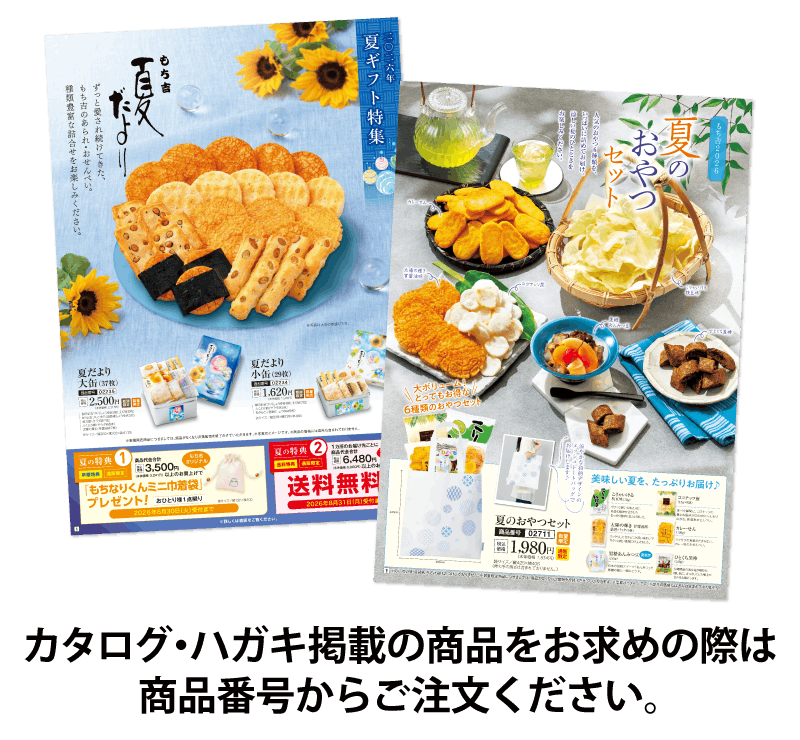 カタログ・DM紹介商品 | もち吉 あられ・おせんべい・おかき・和菓子のお店