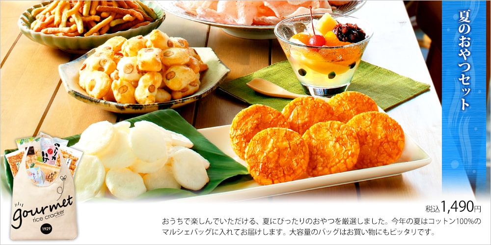 夏のお菓子特集 もち吉 あられ おせんべい おかき 和菓子のお店