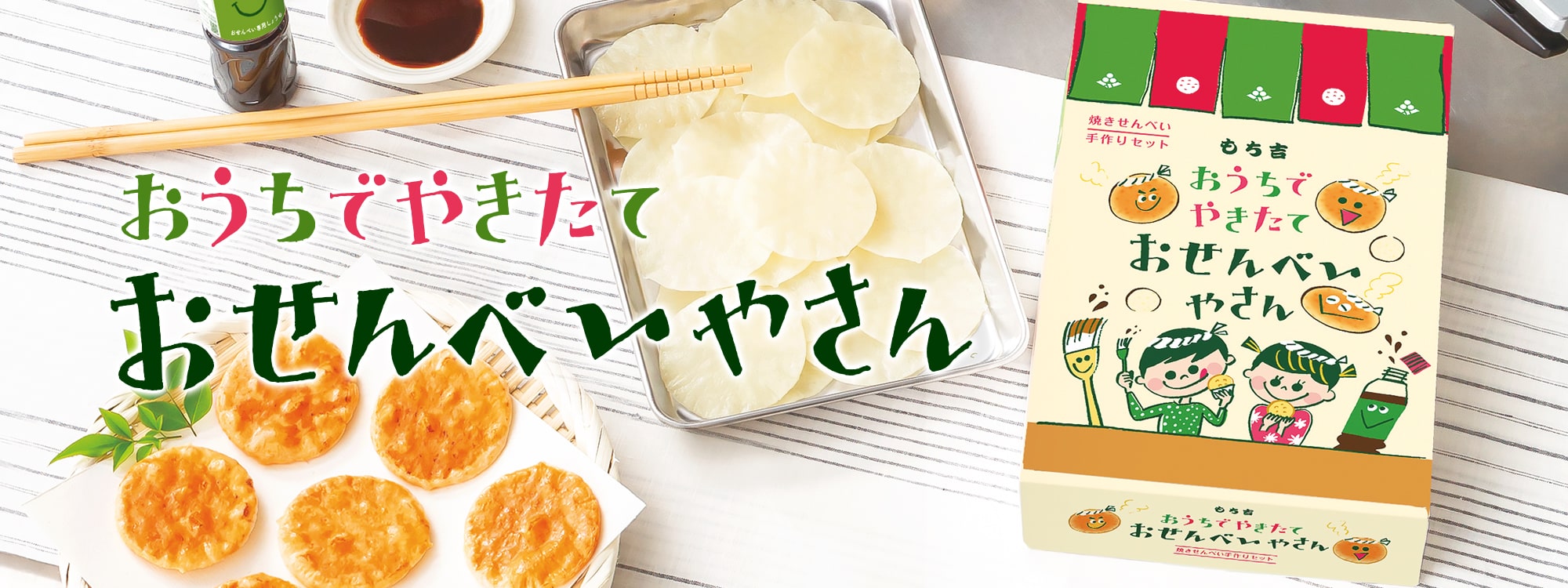 おうちでやきたておせんべいやさん | もち吉 あられ・おせんべい・おかき・和菓子のお店