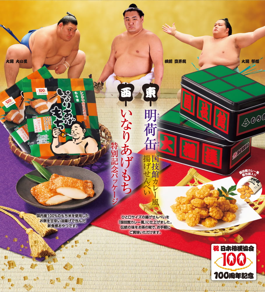日本相撲協会100周年記念商品 | もち吉 あられ・おせんべい