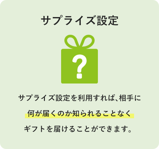 サプライズ設定