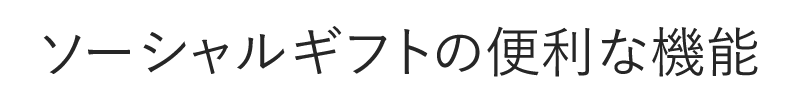 ソーシャルギフトの便利な機能