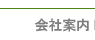 会社案内