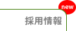 会社案内