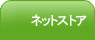 ネットストア