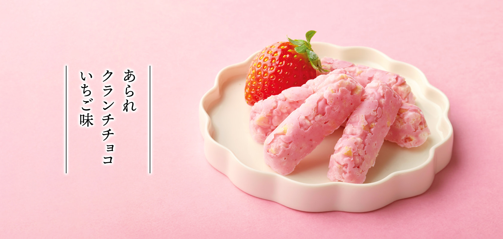 あられクランチチョコ いちご味