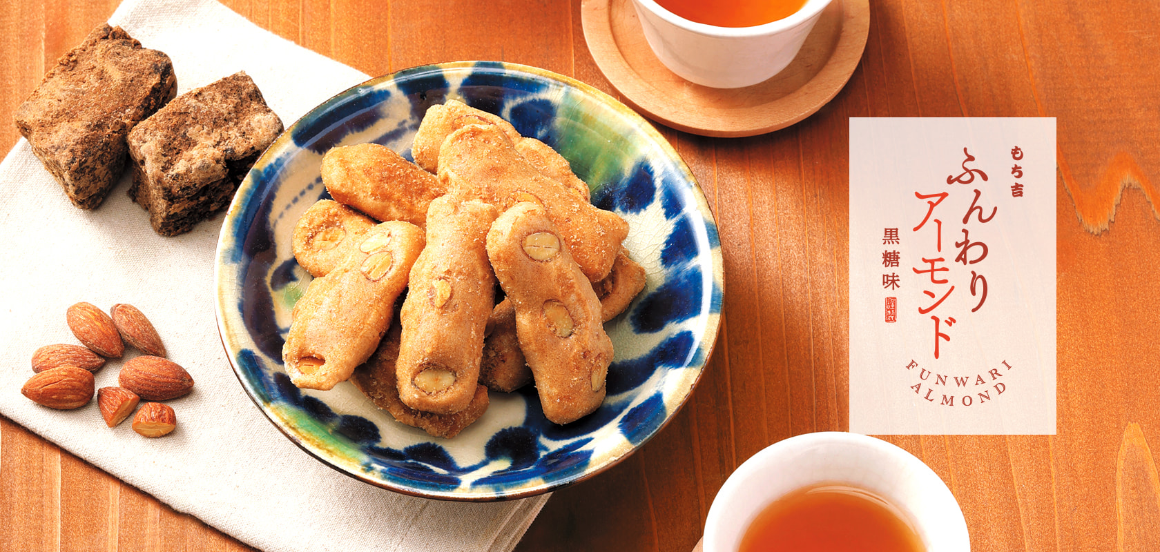 ふんわりアーモンド 黒糖味