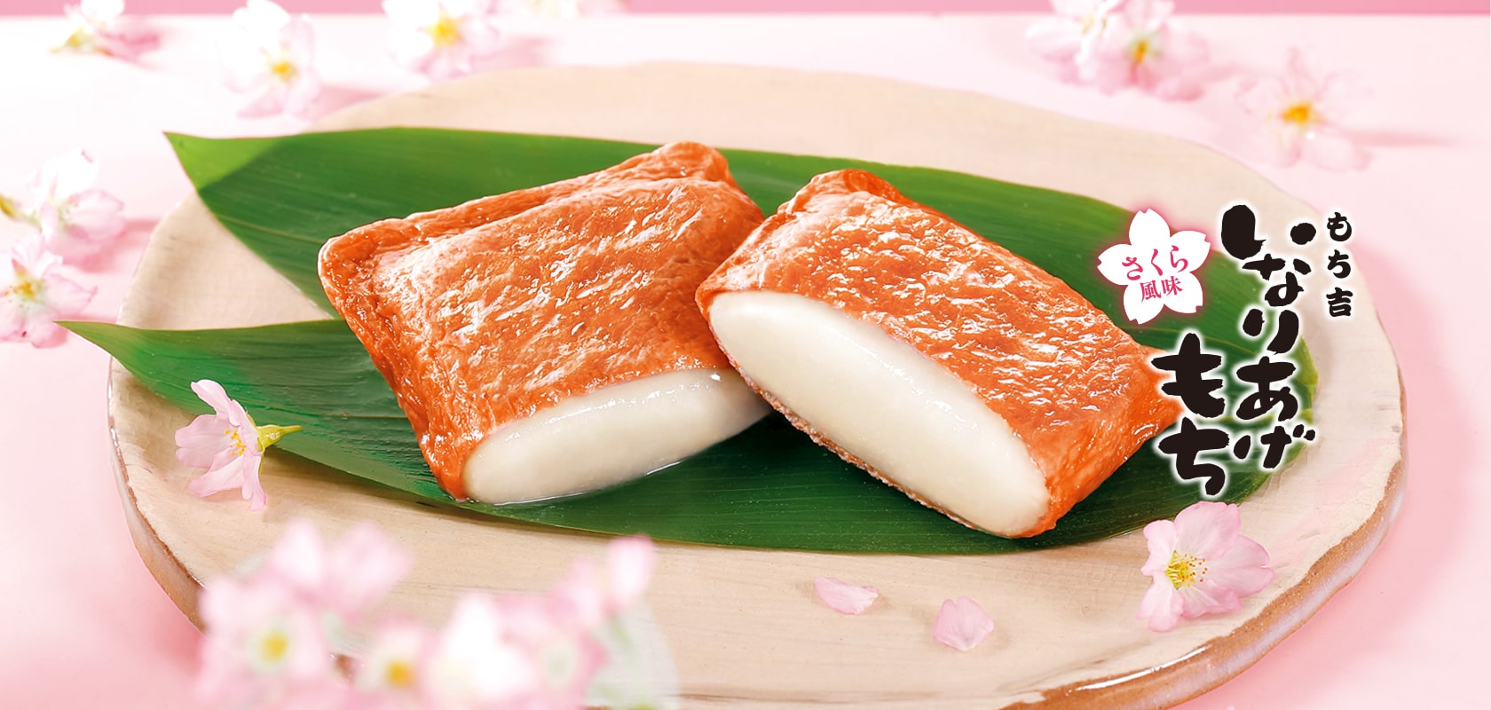 いなりあげもちさくら風味