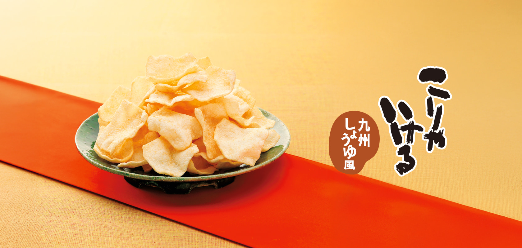 こりゃいける 九州しょうゆ風