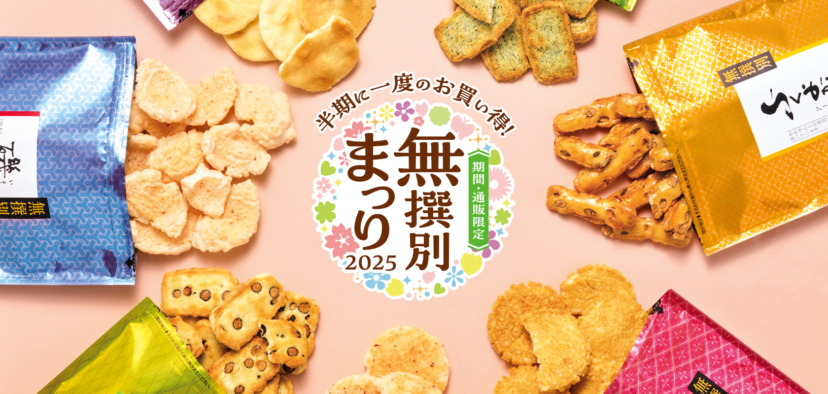 無撰別まつり