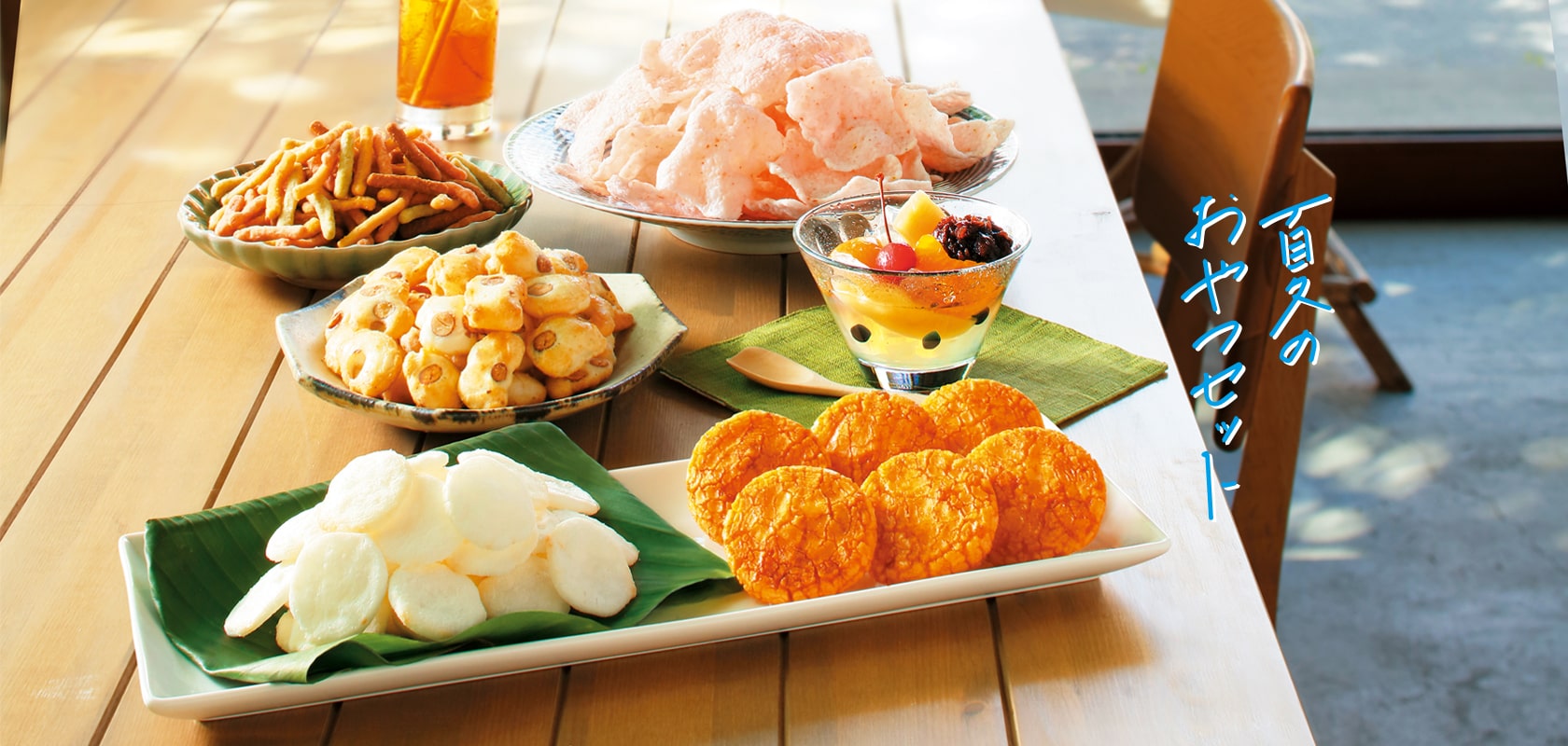 商品一覧 季節限定 新商品 夏のおやつセット もち吉 あられ おせんべい おかき 和菓子のお店