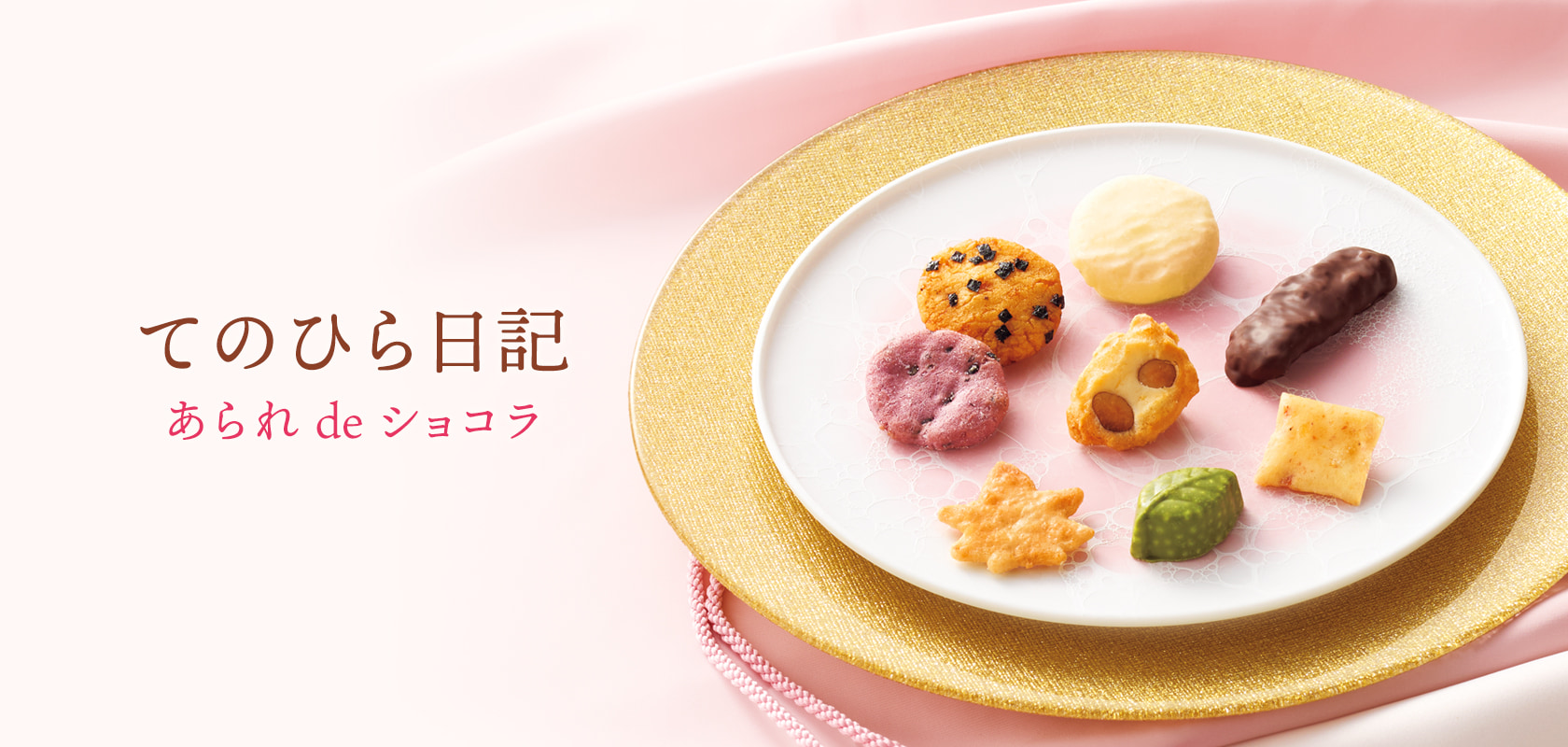 てのひら日記 あられdeショコラ