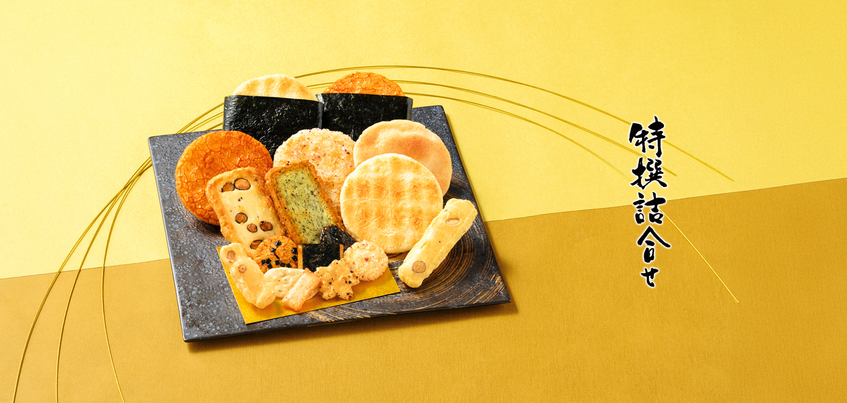 商品一覧 あられ・おせんべい詰合せ 特撰詰合せ | もち吉 あられ・お