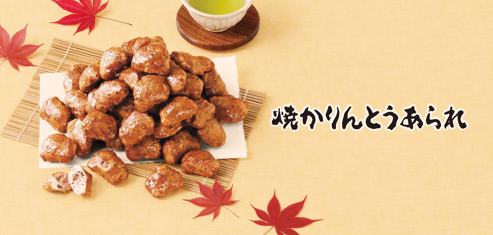 焼かりんとうあられ