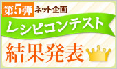 レシピコンテスト第5弾結果発表