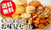 もち吉まるごと『お味見セット』