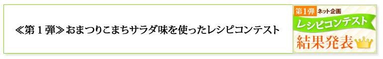 「第一弾レシピコンテスト」はこちら