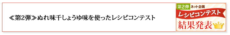 「第二弾レシピコンテスト」はこちら