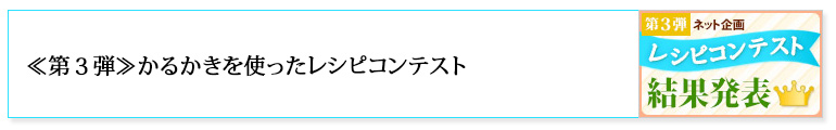 「第三弾レシピコンテスト」はこちら