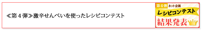 「第四弾レシピコンテスト」はこちら