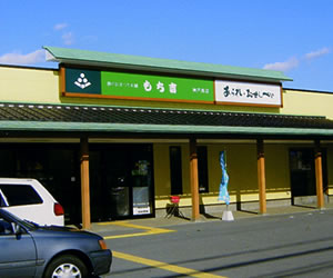 神戸西店 店舗一覧 もち吉 あられ おせんべい おかき 和菓子のお店
