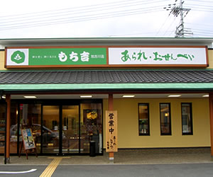 兵庫県 店舗一覧 もち吉 あられ おせんべい おかき 和菓子のお店