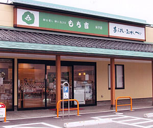 米子店 | 店舗一覧 | もち吉 あられ・おせんべい・おかき・和菓子のお店