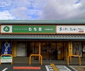 関西 店舗一覧 もち吉 あられ おせんべい おかき 和菓子のお店 関西 店舗一覧 もち吉 あられ おせんべい おかき 和菓子のお店