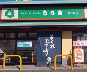 関西 店舗一覧 もち吉 あられ おせんべい おかき 和菓子のお店 関西 店舗一覧 もち吉 あられ おせんべい おかき 和菓子のお店