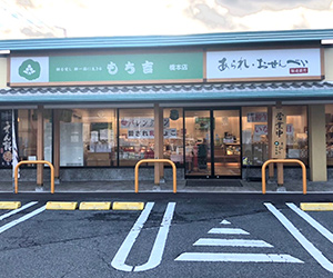 関西 店舗一覧 もち吉 あられ おせんべい おかき 和菓子のお店 関西 店舗一覧 もち吉 あられ おせんべい おかき 和菓子のお店