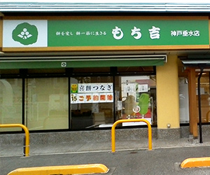兵庫県 店舗一覧 もち吉 あられ おせんべい おかき 和菓子のお店 兵庫県 店舗一覧 もち吉 あられ おせんべい おかき 和菓子のお店
