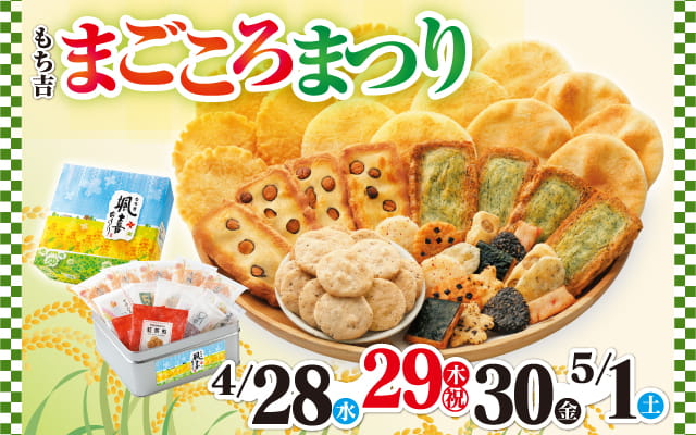 店舗サービス もち吉 あられ おせんべい おかき 和菓子のお店