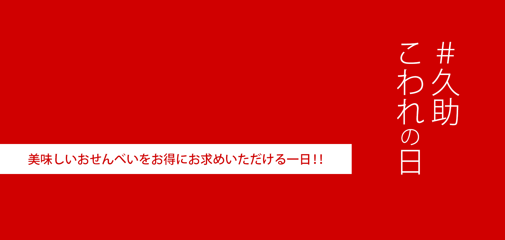商品一覧 季節限定 新商品 久助こわれ もち吉 あられ おせんべい おかき 和菓子のお店