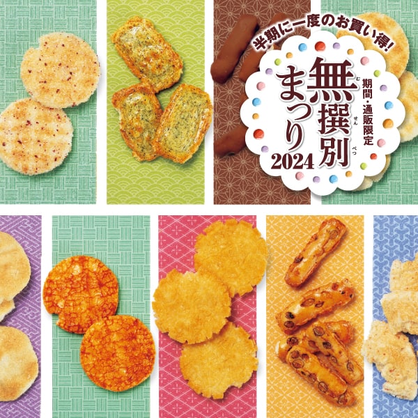 もち吉 あられ・おせんべい・おかき・和菓子のお店