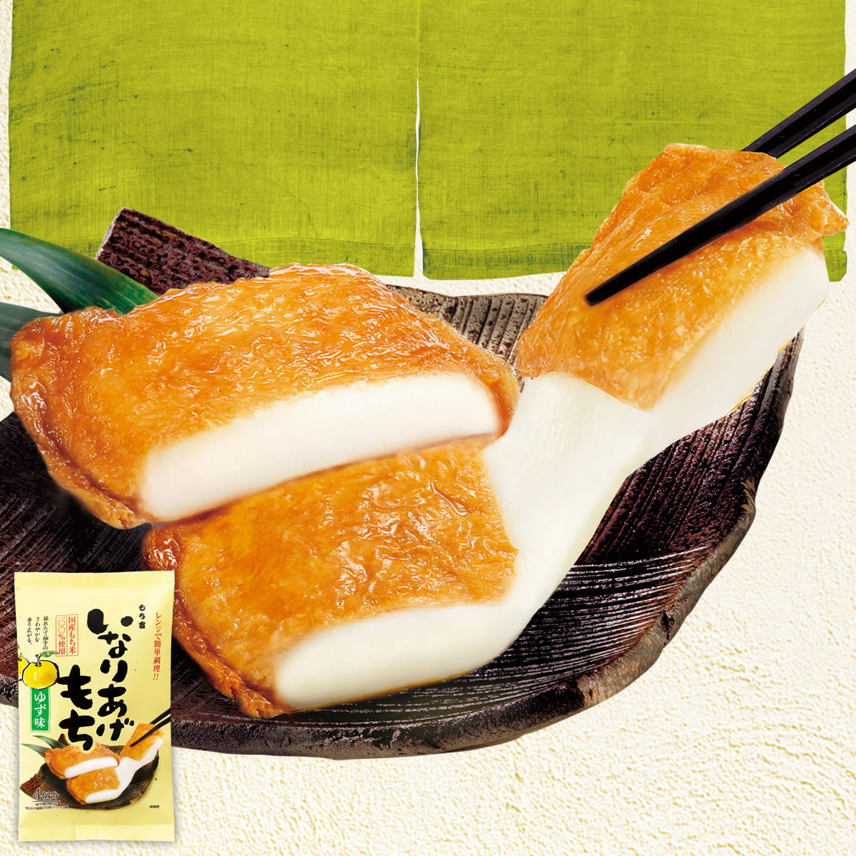 期日指定11月30日までいなりあげもち ゆず味1袋 もち吉