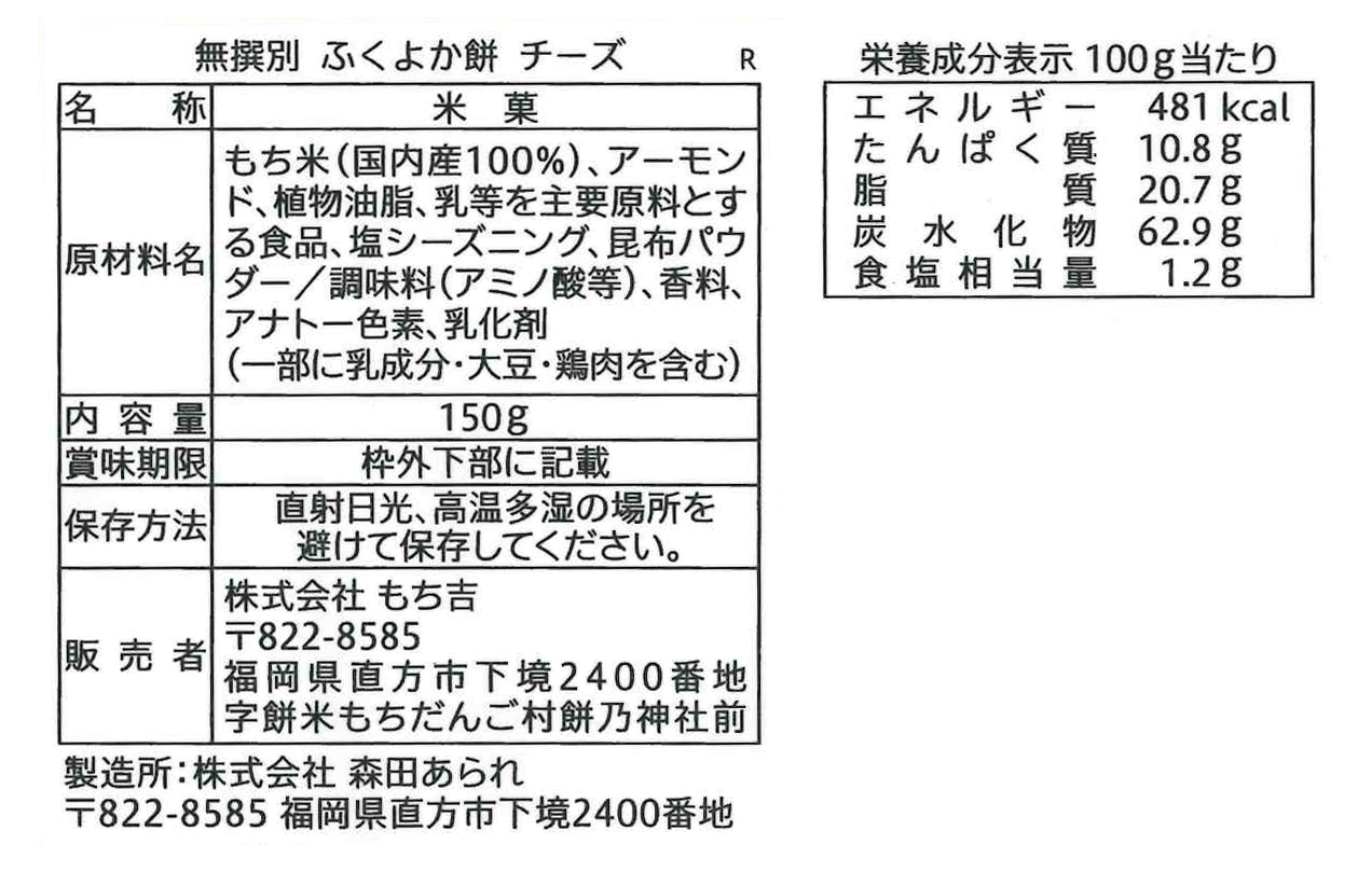 期日指定11月12日までお届け可）【無撰別まつり】無撰別 ふくよか餅 チーズ味 | もち吉 あられ・おせんべい・おかき・和菓子のお店