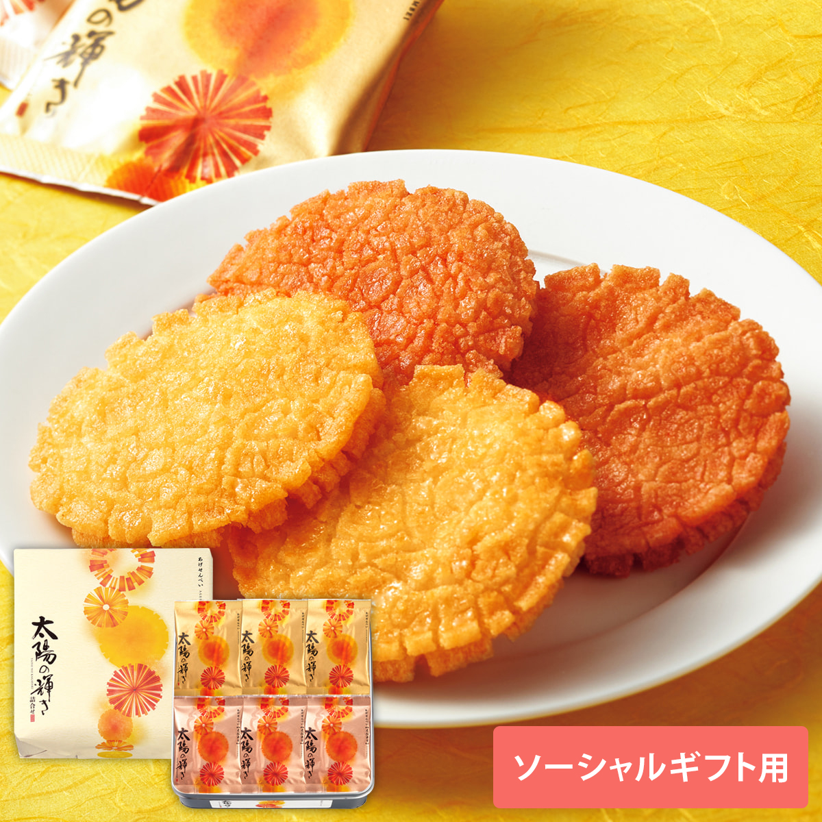 ソーシャルギフト専用】太陽の輝き 詰合せ 小缶（24枚） | もち吉