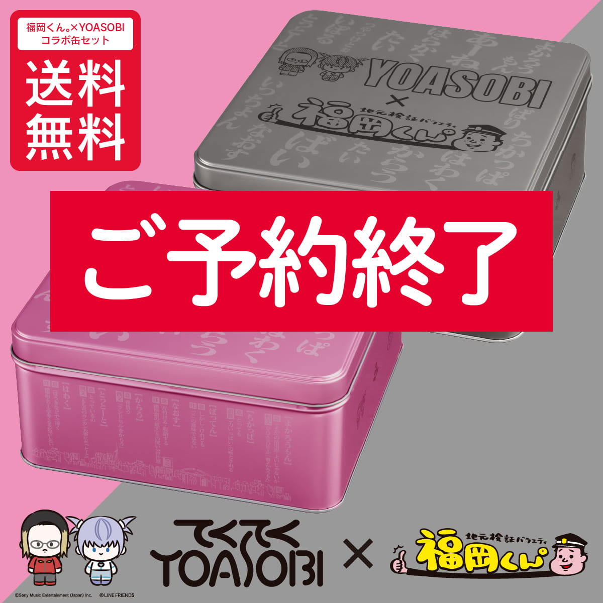 送料無料】福岡くん。×YOASOBIコラボ缶セット | もち吉 あられ・お