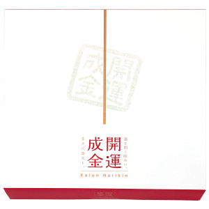 （※期日指定12月29日までお届け可）開運成金 化粧箱 詰合せ（10袋）（※期日指定必須商品）_イメージ
