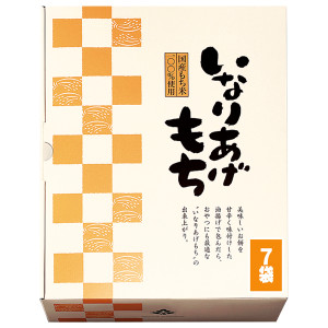 （※期日指定7月31日までお届け可）【送料無料】いなりあげもち 箱入り（プレーン7袋）_イメージ