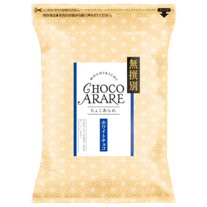 （※期日指定4月13日までお届け可）無撰別 ちょこあられ ホワイトチョコ_イメージ